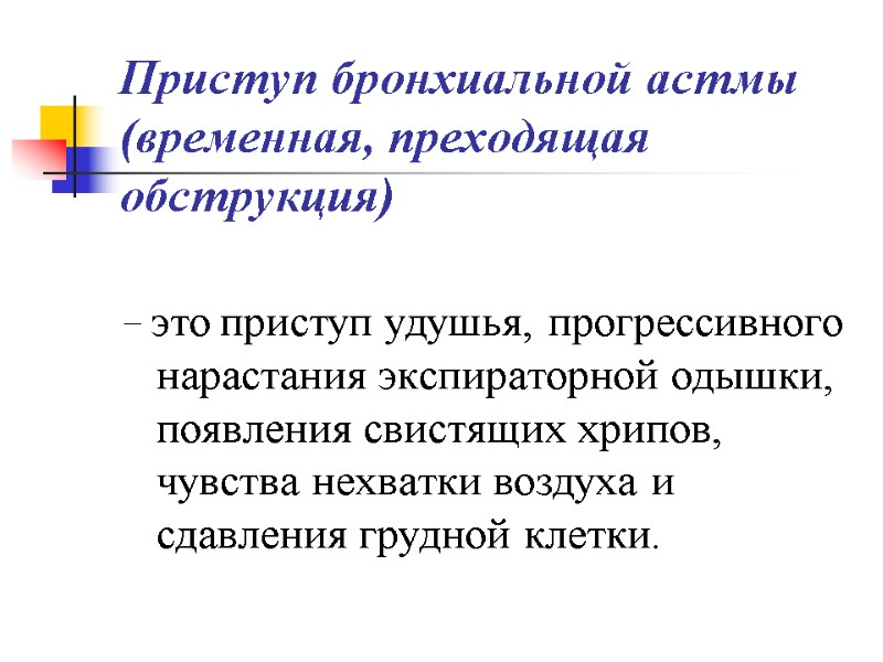 Приступ бронхиальной астмы (временная, преходящая обструкция) − это приступ удушья, прогрессивного нарастания экспираторной одышки,